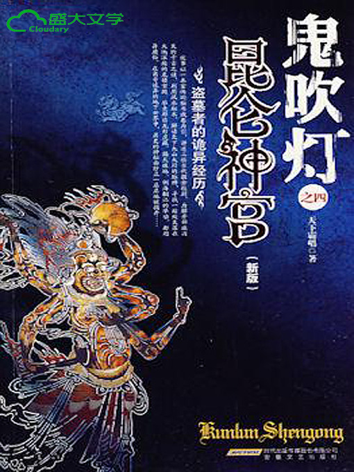 Title details for 鬼吹灯1 第四卷 《昆仑神宫》 by 天下霸唱 - Available